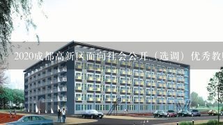 2020成都高新区面向社会公开（选调）优秀教师招聘48