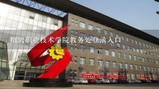 绍兴职业技术学院教务处登录入口