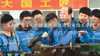 文科生考了424 能报河南建筑职业技术学院 的 工程造价专业么？