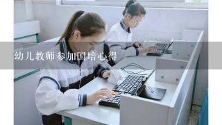 幼儿教师参加国培心得