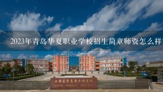 2023年青岛华夏职业学校招生简章师资怎么样官网电话