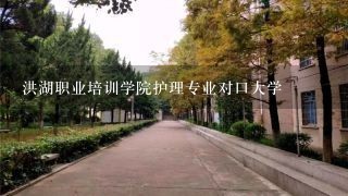 洪湖职业培训学院护理专业对口大学