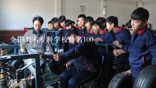 全国美术专科学校排名100