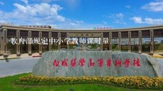 教育部规定中小学教师课时量