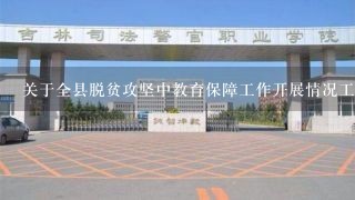 关于全县脱贫攻坚中教育保障工作开展情况工作报告怎样写