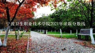 宁波卫生职业技术学院2021年录取分数线