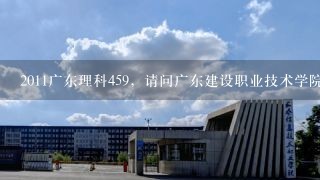 2011广东理科459，请问广东建设职业技术学院工程造价和广州大学市政职业学院土木系那个好？