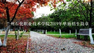 兰州石化职业技术学院2019年单独招生简章