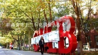 职高女生上兰石化报什么专业