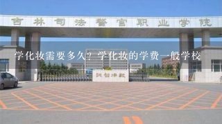 学化妆需要多久？学化妆的学费一般学校