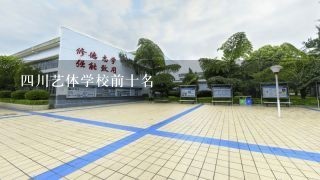 四川艺体学校前十名