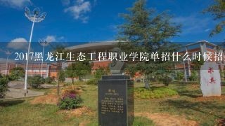 2017黑龙江生态工程职业学院单招什么时候招生