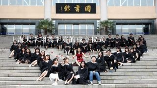 上海大学翔英学院的成立仪式