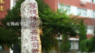 无锡商学院