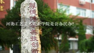 河北工艺美术职业学院是公办民办?