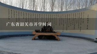 广东省韶关市开学时间