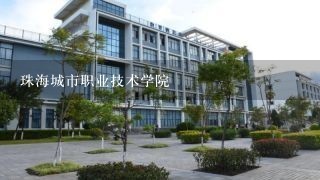 珠海城市职业技术学院