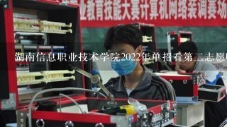 湖南信息职业技术学院2022年单招看第二志愿吗?