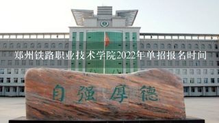 郑州铁路职业技术学院2022年单招报名时间