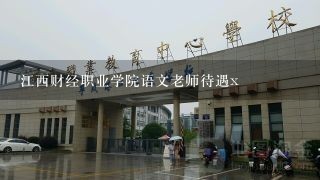 江西财经职业学院语文老师待遇x