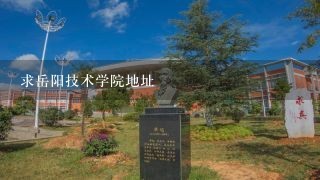 求岳阳技术学院地址