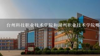 台州科技职业技术学院和湖州职业技术学院哪个工资高