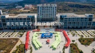 重庆传媒大学录取分数线2020