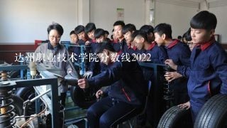 达州职业技术学院分数线2022