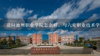 请问池州职业学院怎么样，与六安职业技术学院相比呢？哪个好？