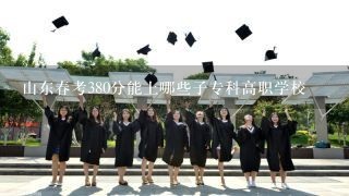 山东春考380分能上哪些子专科高职学校