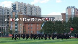 河南机电学院单招语数英各科多少分