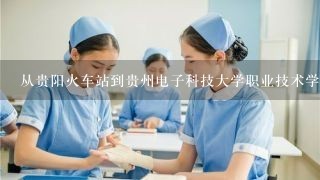 从贵阳火车站到贵州电子科技大学职业技术学院乘几路