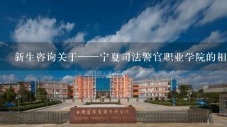 新生咨询关于——宁夏司法警官职业学院的相关生活学习问题