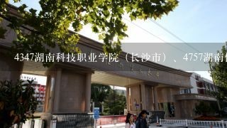 4347湖南科技职业学院（长沙市）、4757湖南信息科技职业学院（长沙市）、4758湖南科技经贸职业学院（衡阳市）哪一个好一些？