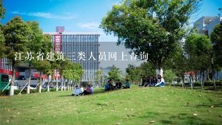 江苏省建筑三类人员网上查询