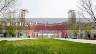 厦门有什么大学