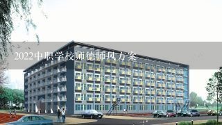 2022中职学校师德师风方案