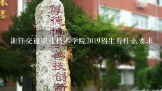 浙江交通职业技术学院2019招生有什么要求