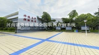 河南省资格证书全国联网查询系统