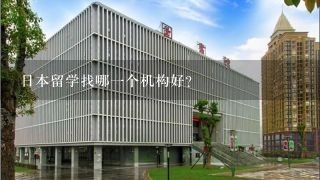 日本留学找哪一个机构好？