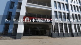 四川邮电职业技术学院录取分数线，四川省内？