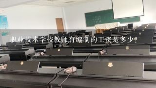 职业技术学校教师有编制的工资是多少？