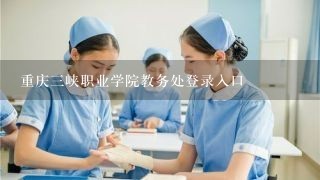 重庆三峡职业学院教务处登录入口