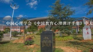 中国心理学会《中国教育心理测评手册》中大学生创新精神调查问卷涉及的子纬度有: