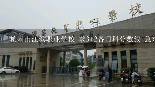 杭州市江滨职业学校 求3+2各门科分数线 急求