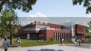 学英语可以从事的职业