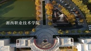 湘西职业技术学院