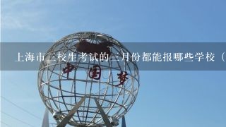 上海市三校生考试的三月份都能报哪些学校（我想学计