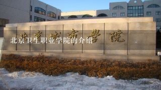 北京卫生职业学院的介绍