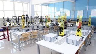 北京农业职业学院在哪里 附准确地址